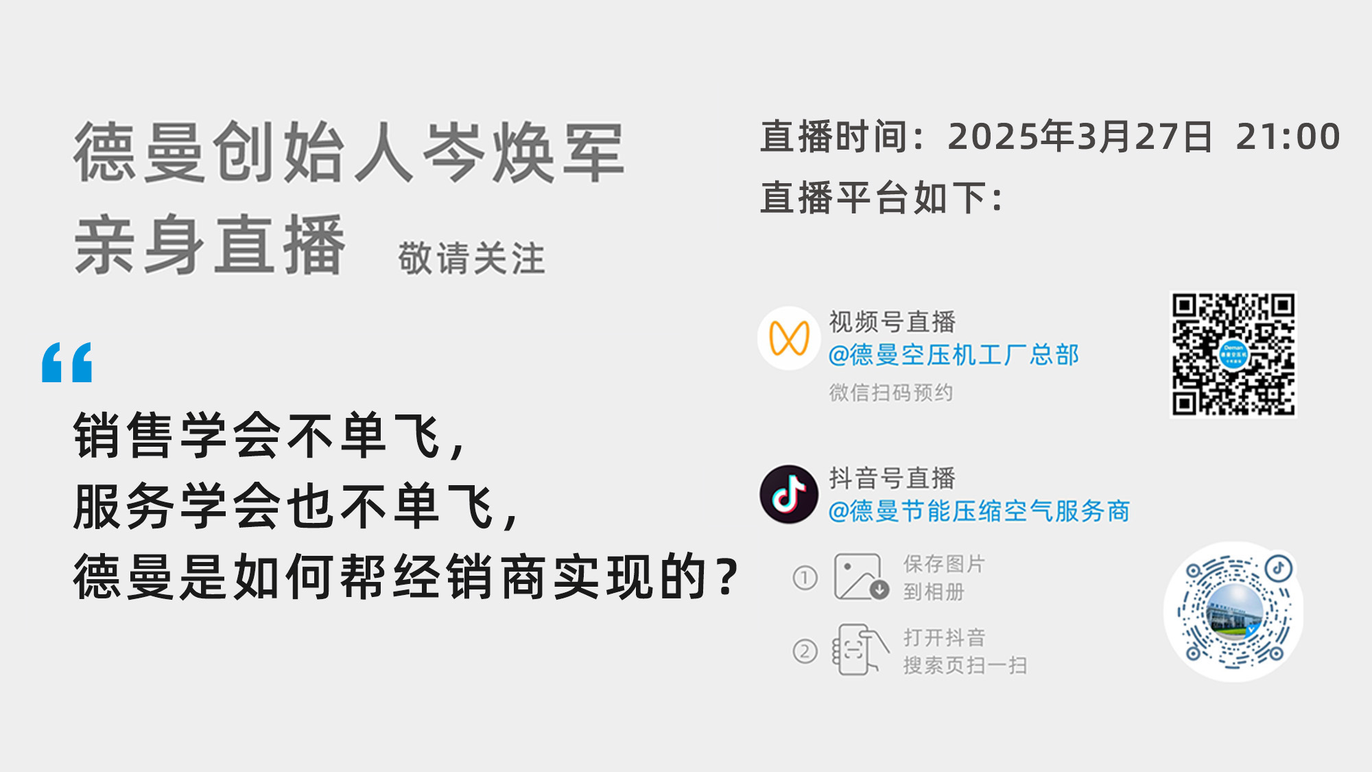 德曼創(chuàng)始人岑煥軍親臨直播間：銷售學(xué)會不單飛，服務(wù)學(xué)會也不單飛，德曼是如何幫經(jīng)銷商實現(xiàn)的？
