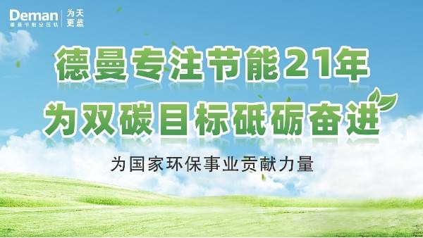 德曼|專注螺桿空壓機21年，為“雙碳”目標(biāo)砥礪奮進