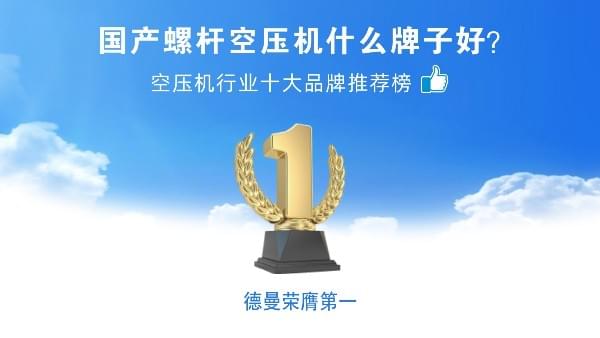 國(guó)產(chǎn)螺桿空壓機(jī)什么牌子好？德曼壓縮機(jī)榮登空壓機(jī)十大品牌