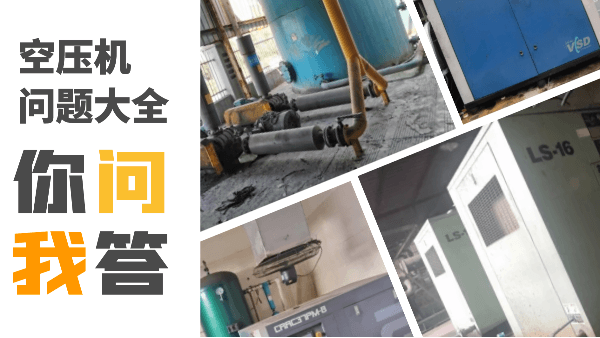 空壓機(jī)常見(jiàn)問(wèn)題大全，記得收藏哦~