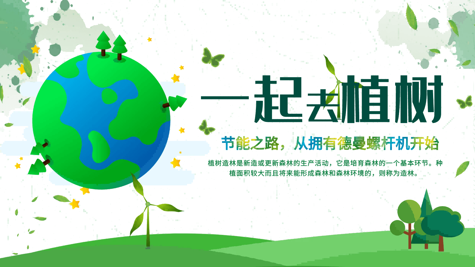 3·12植樹節(jié)|節(jié)能之路，從擁有德曼螺桿機開始