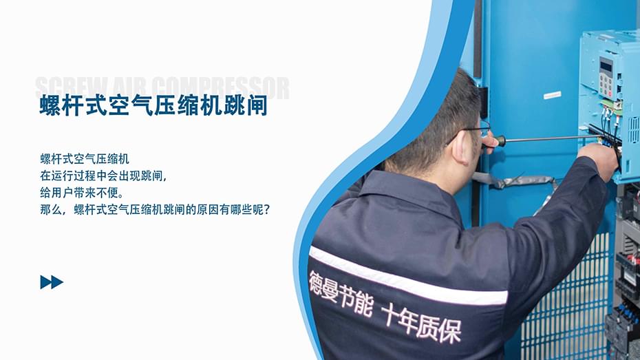 螺桿式空氣壓縮機跳閘是什么原因？
