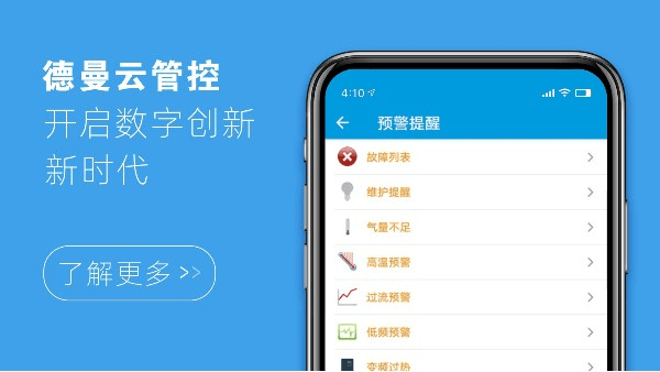 德曼云管控，開啟數(shù)字創(chuàng)新新時代