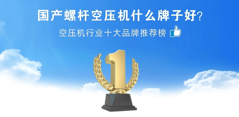 國(guó)產(chǎn)螺桿空壓機(jī)什么牌子好