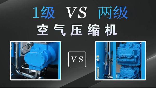 空壓機(jī)1級(jí)好還是兩級(jí)好？