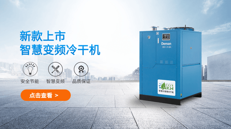 德曼3D智慧變頻冷干機配置都做了哪些升級？