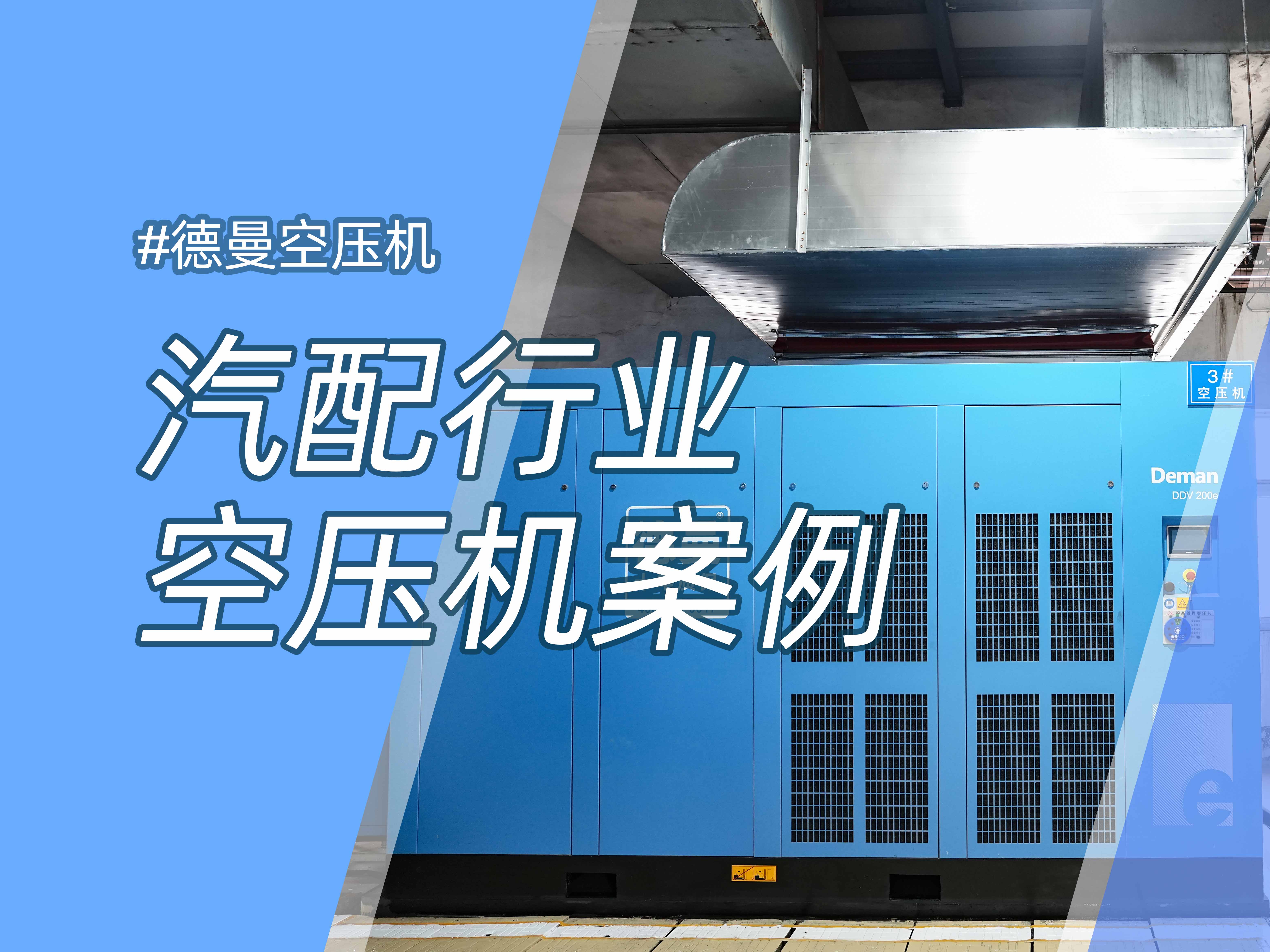 年省約58萬，德曼1級能效空壓站案例分析
