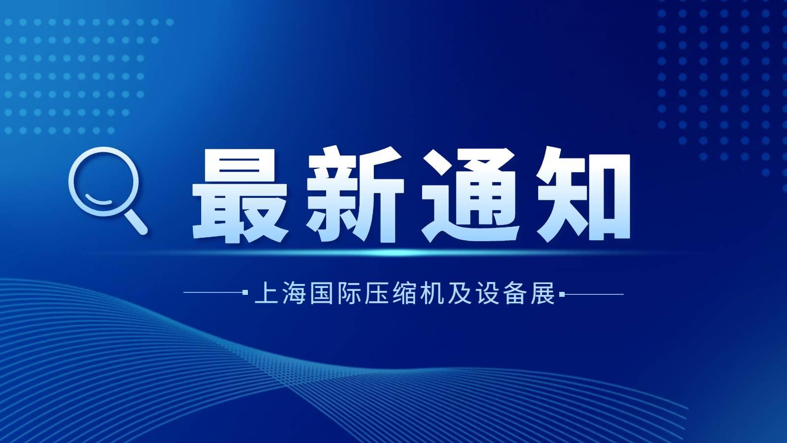 通知|2022上海國(guó)際壓縮機(jī)及設(shè)備展覽會(huì)延期