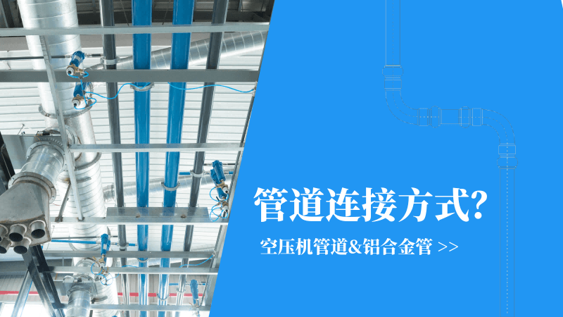 空壓機管道|鋁合金管連接方式有哪些？