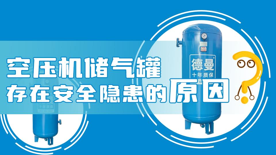 為什么空壓機(jī)儲(chǔ)氣罐會(huì)存在安全隱患？