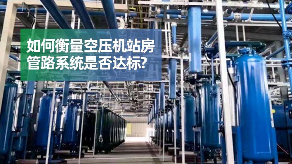 如何衡量空壓機(jī)站房管路系統(tǒng)是否達(dá)標(biāo)？