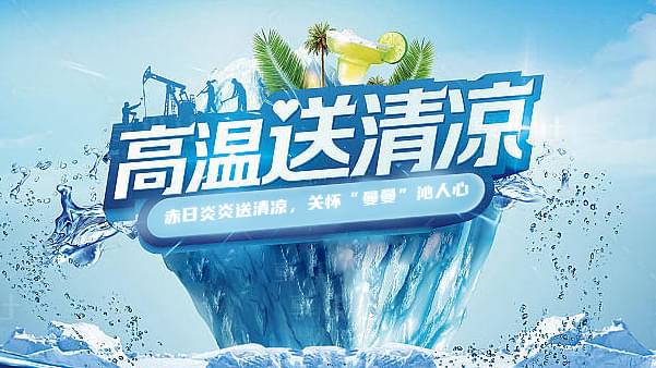 德曼高溫送清涼，關(guān)懷“曼曼”沁人心