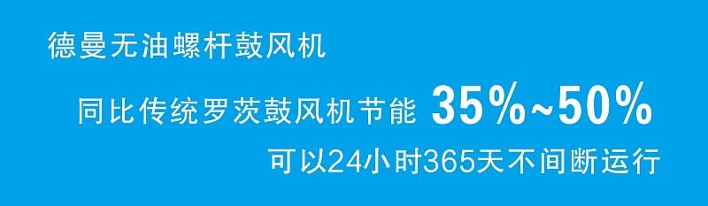 德曼無油螺桿鼓風(fēng)機比傳統(tǒng)羅茨鼓風(fēng)機節(jié)能