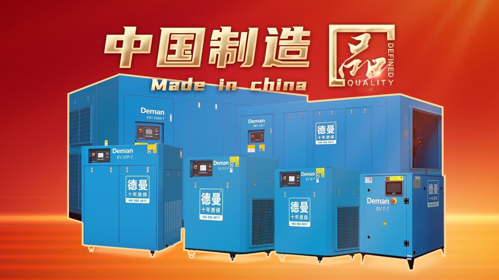 中國制造亮了!品字標(biāo)德曼螺桿空壓機展現(xiàn)中國制造新風(fēng)尚