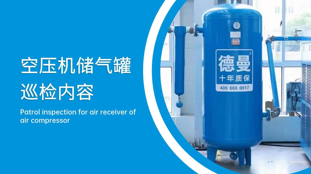 空壓機(jī)儲(chǔ)氣罐巡檢內(nèi)容有哪些？