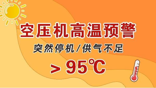 高溫天，空壓機會突然停機？會出現(xiàn)供氣不足？