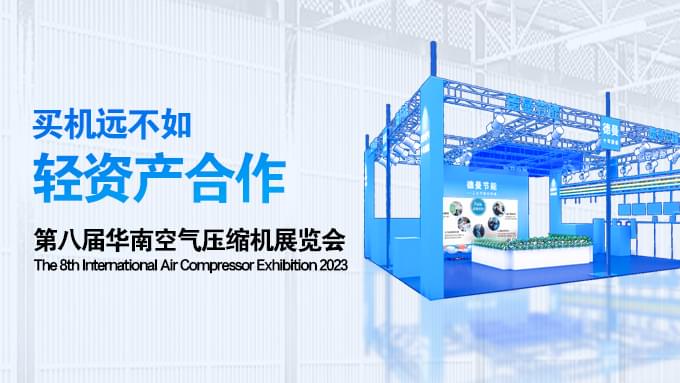 德曼攜全新模式及產(chǎn)品亮相第八屆華南空氣壓縮機展