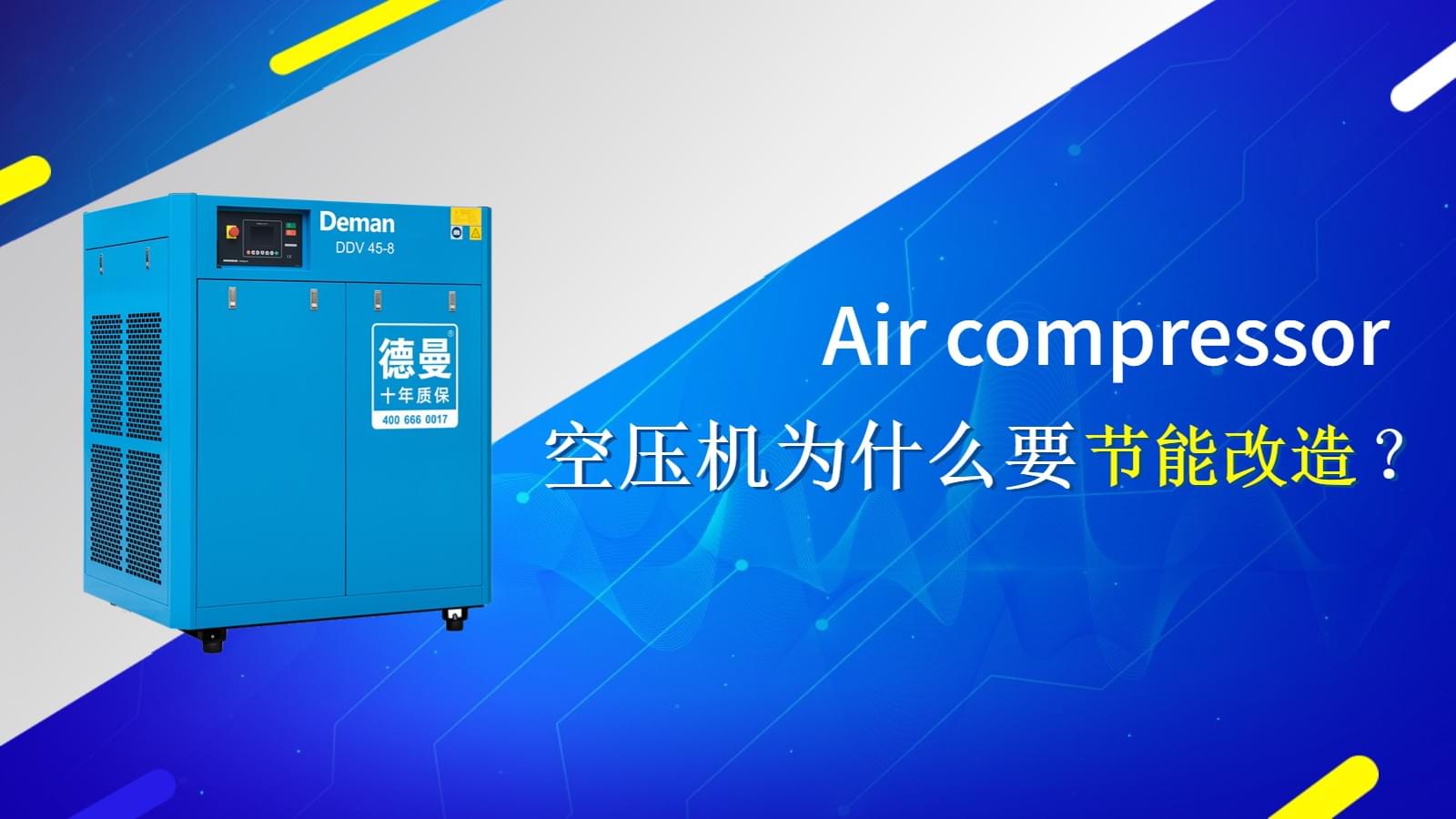 空壓機(jī)為什么要做節(jié)能改造？
