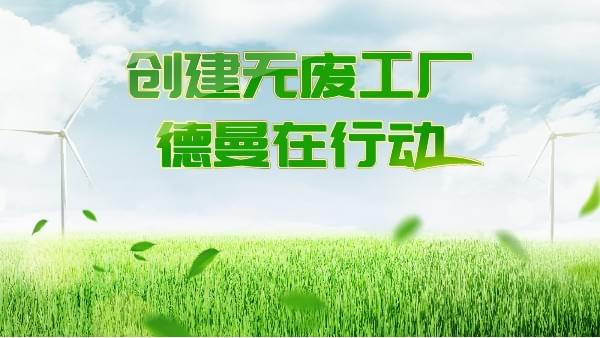 創(chuàng)建無(wú)廢工廠，德曼在行動(dòng)