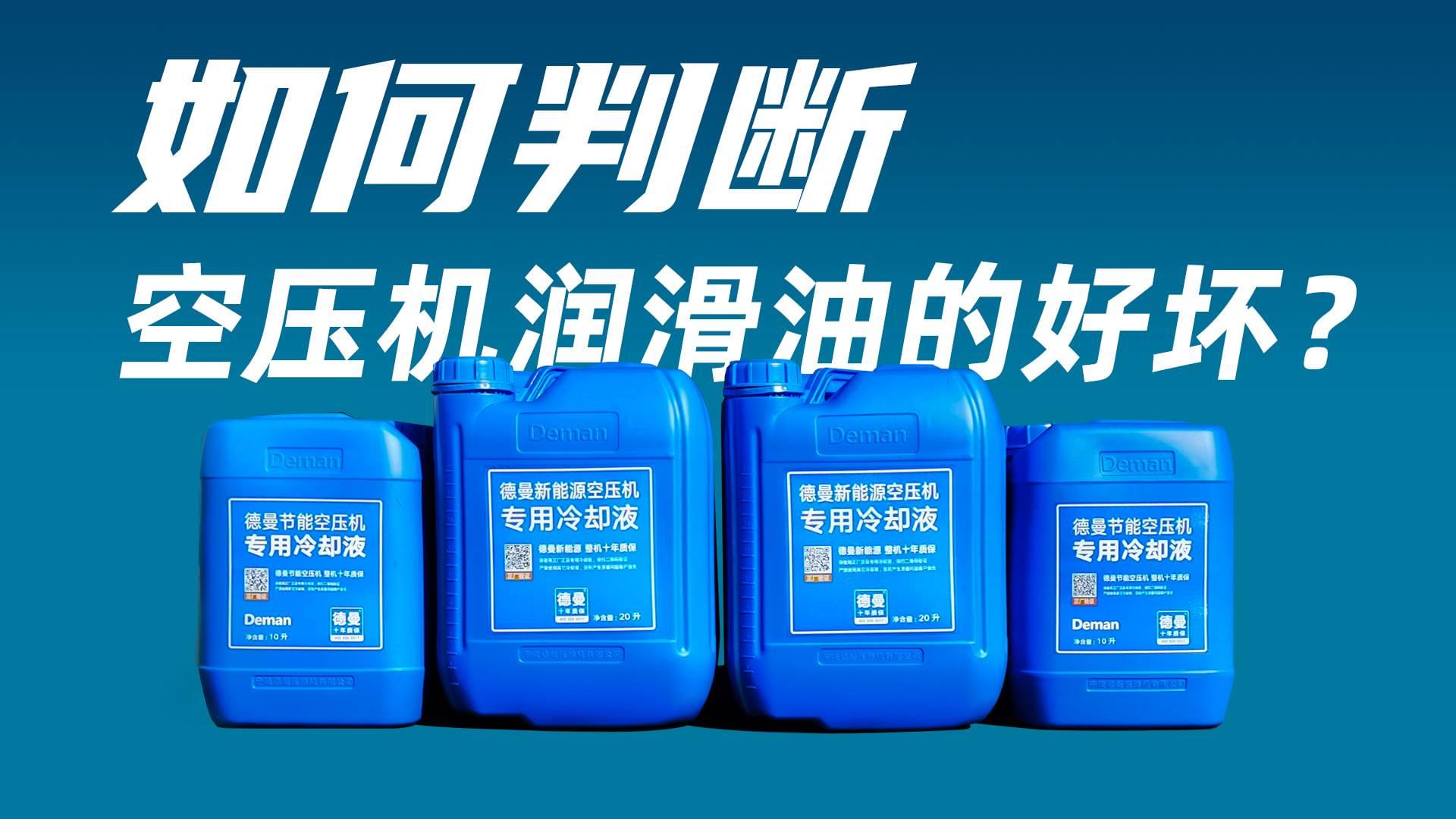 如何判斷空壓機(jī)潤滑油的好壞？