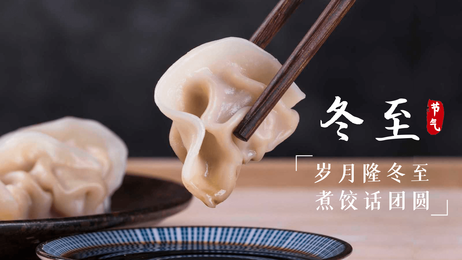 冬至德曼，溫暖相伴-寧波德曼-德曼企業(yè)文化