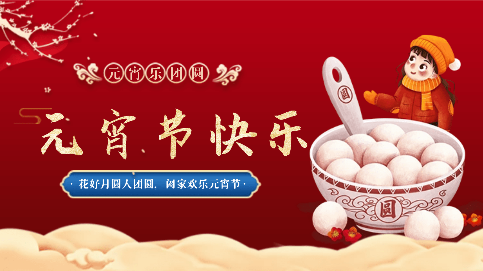 正月十五|我們相聚德曼，歡度元宵佳節(jié)
